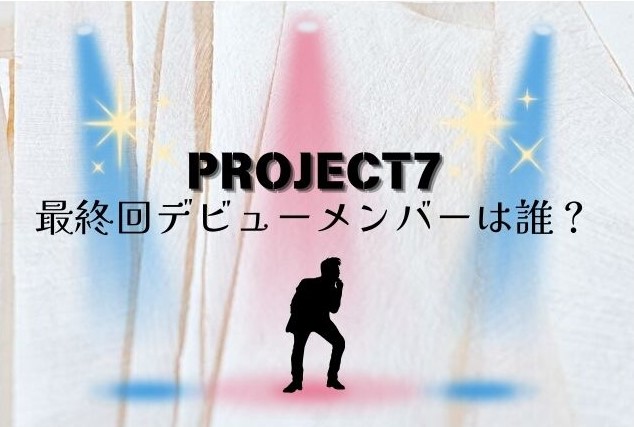 PROJECT7　最終回　デビューメンバー