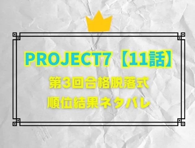 PROJECT7　11話