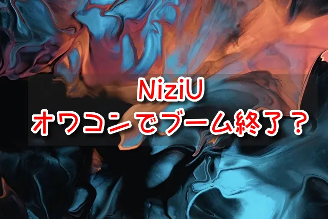 NiziU　オワコン