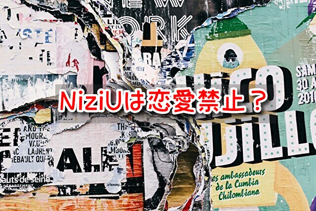 NiziU　恋愛禁止