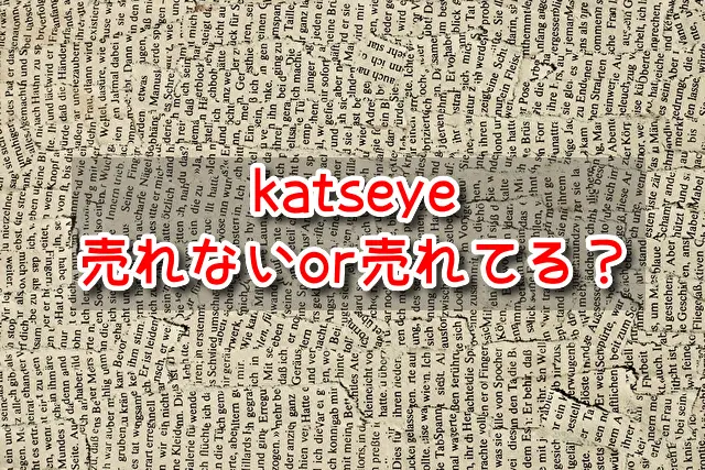 katseye　売れない