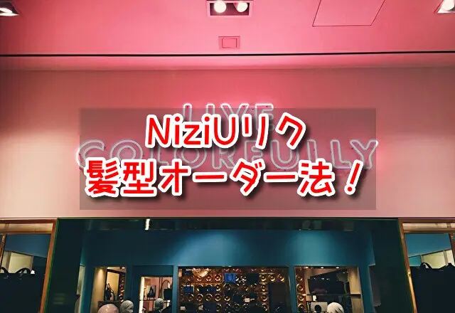 NiziU　リク　髪型