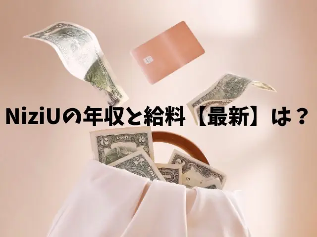 NiziU　年収　給料