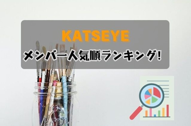 KATSEYE　メンバー　人気順