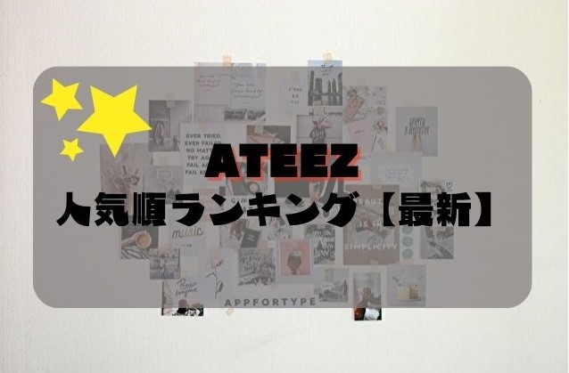 ATEEZ　人気順