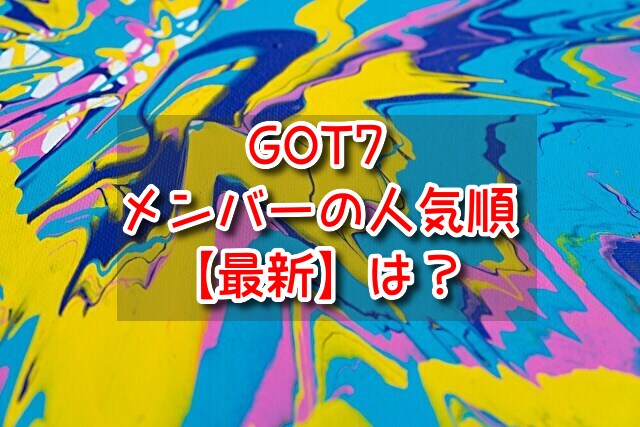 GOT7　メンバー　人気順