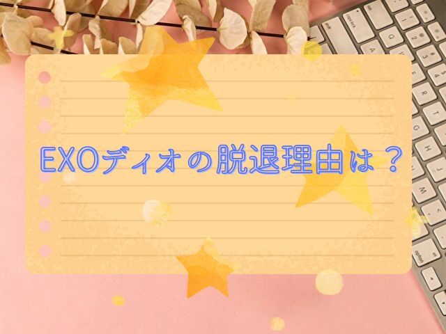 EXO　ディオ　脱退理由