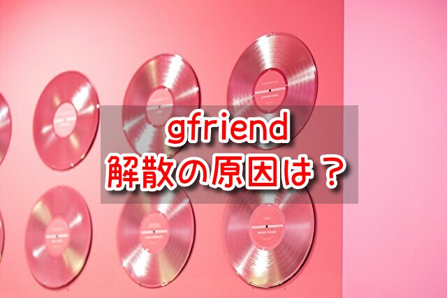 gfriend　解散