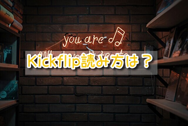 Kickflip　読み方