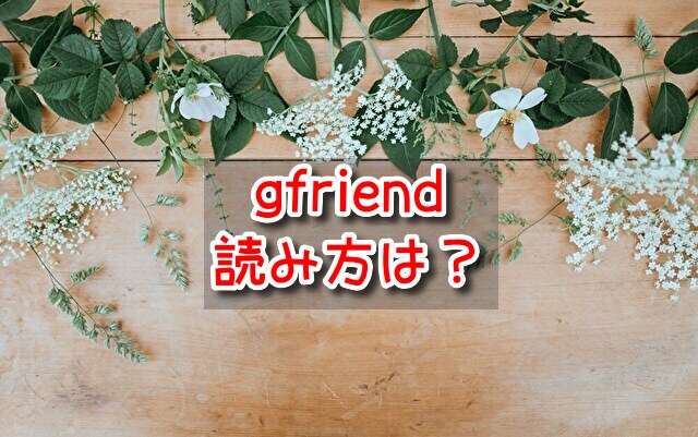 gfriend　読み方