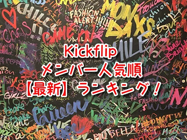 Kickflip　メンバー　人気順