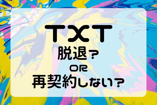 TXT　脱退