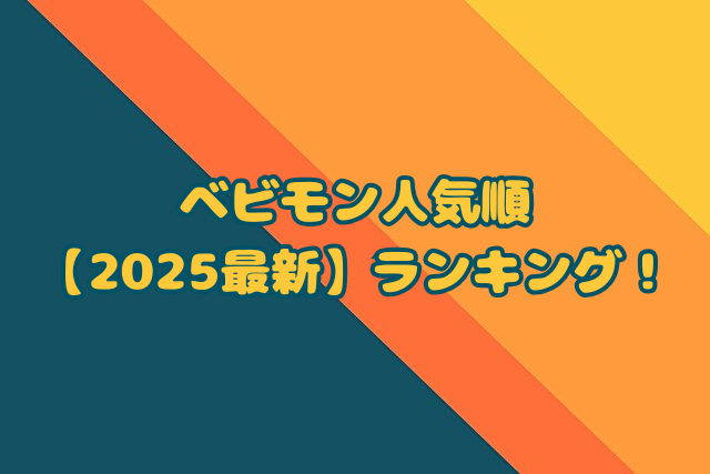 ベビモン　人気順