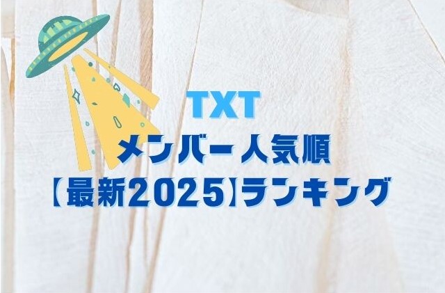 TXT　メンバー　人気順