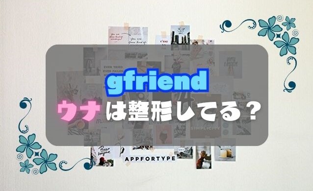 gfriend　ウナ　整形