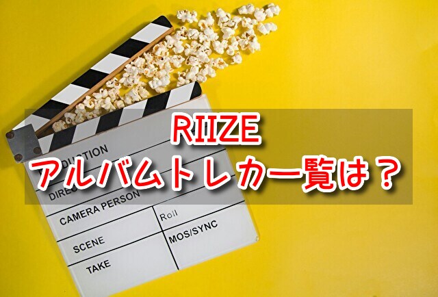 RIIZE　アルバム　トレカ