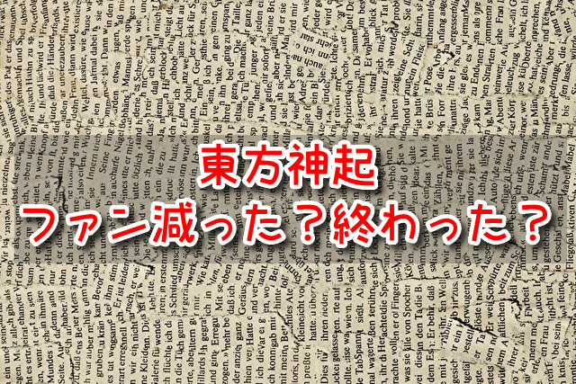 東方神起　ファン減った