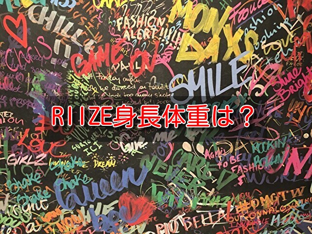 RIIZE　身長