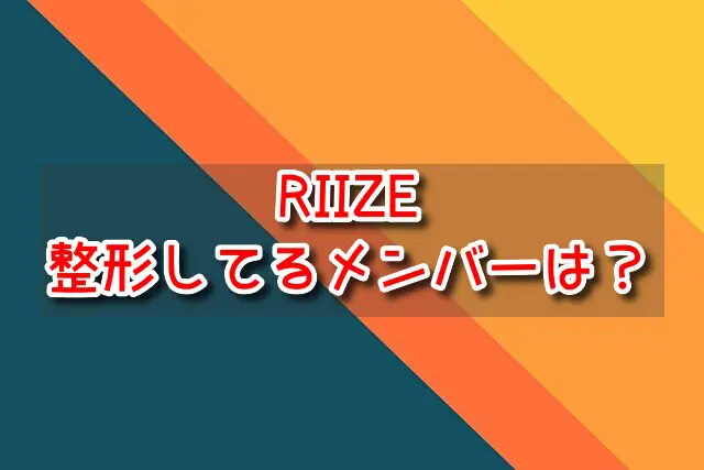 RIIZE　整形