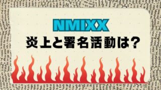 NMIXX炎上と署名活動は？日本公演どうなったか反対と署名数は？