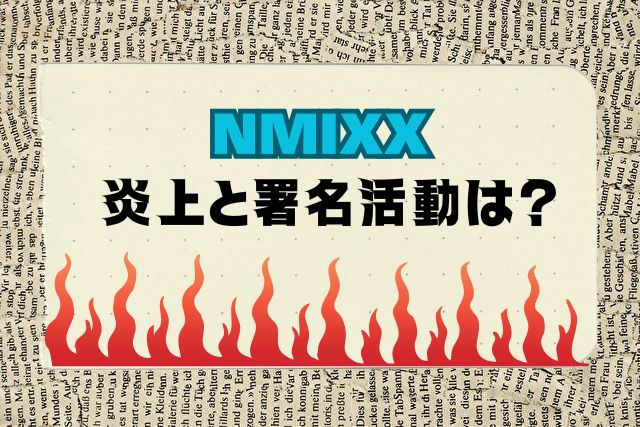 NMIXX　炎上