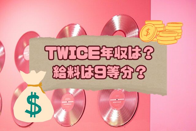 TWICE　年収