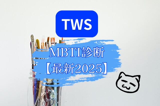 TWS MBTI