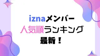 izna人気順ランキング【2025最新】!韓国・日本や世界の国別でもお届け!