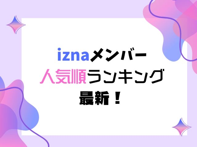 izna　人気順　ランキング