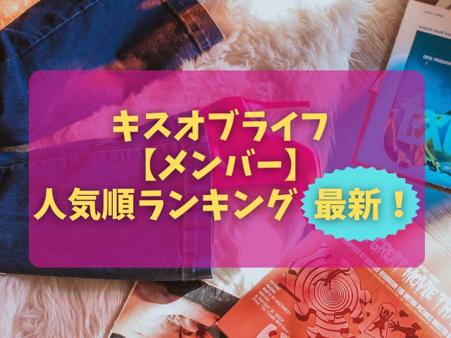 キスオブライフ　メンバー　人気順