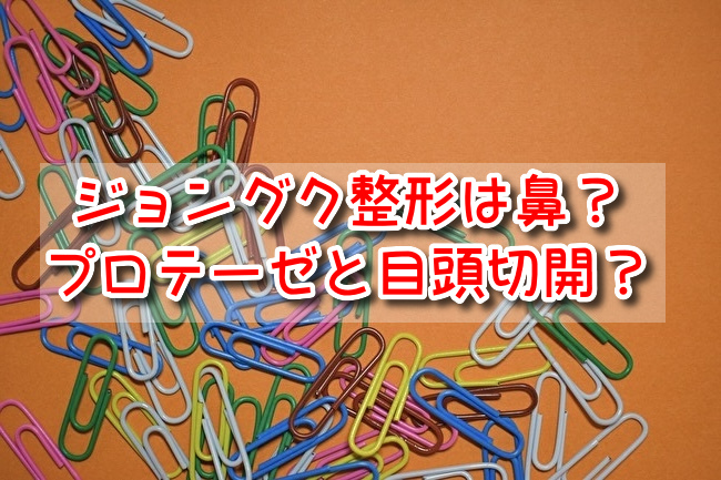 ジョングク 整形