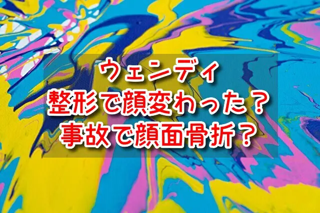 ウェンディ 整形