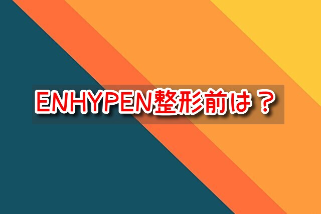 ENHYPEN 整形前