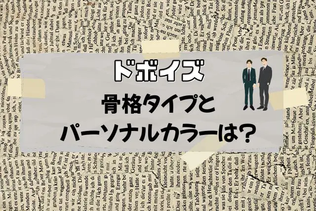 ドボイズ 骨格