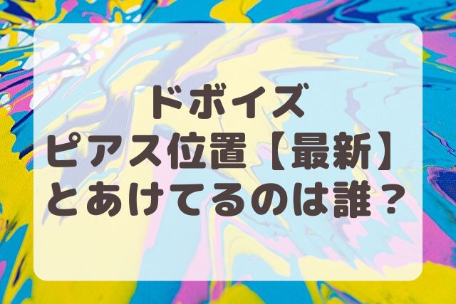 ドボイズ　ピアス