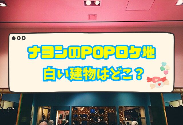 ナヨン POP ロケ地