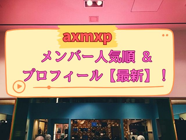 axmxp　メンバー　人気順