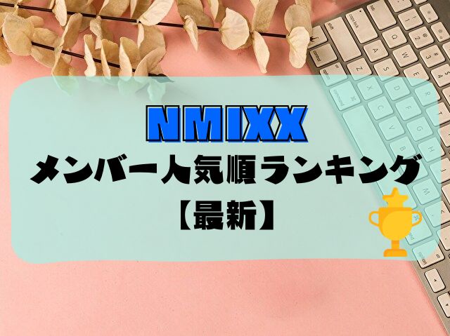 NMIXX メンバー 人気順