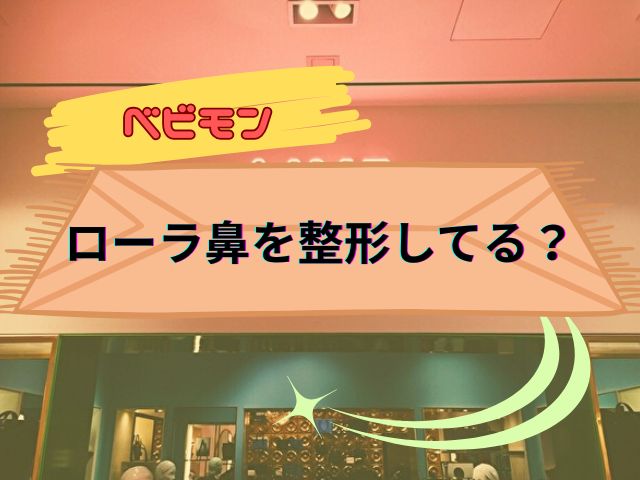 ベビモン　ローラ　鼻