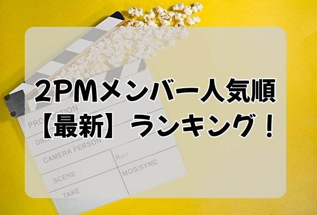 2PM　メンバー　人気順