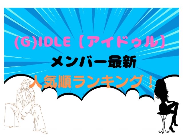 (G)IDLE　アイドゥル　人気順