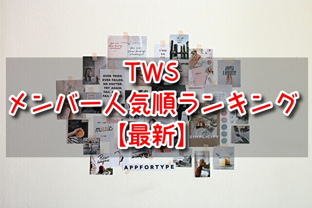 TWS メンバー 人気順