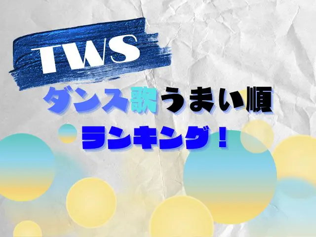TWS ダンス 歌 うまい順