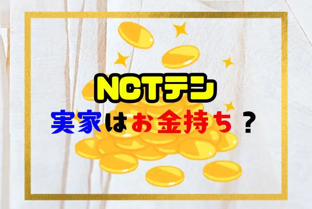 NCT テン 実家
