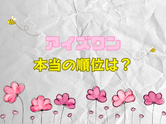 アイズワン 本当の順位