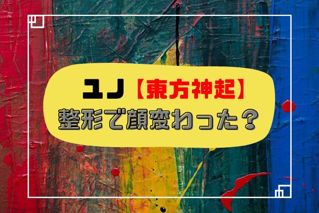 ユノ 東方神起 整形