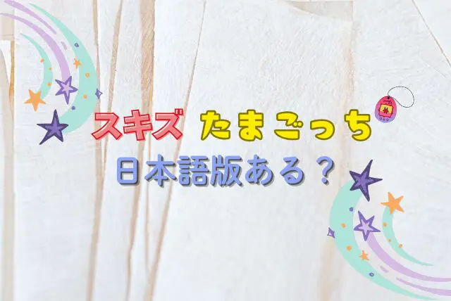 スキズ たまごっち