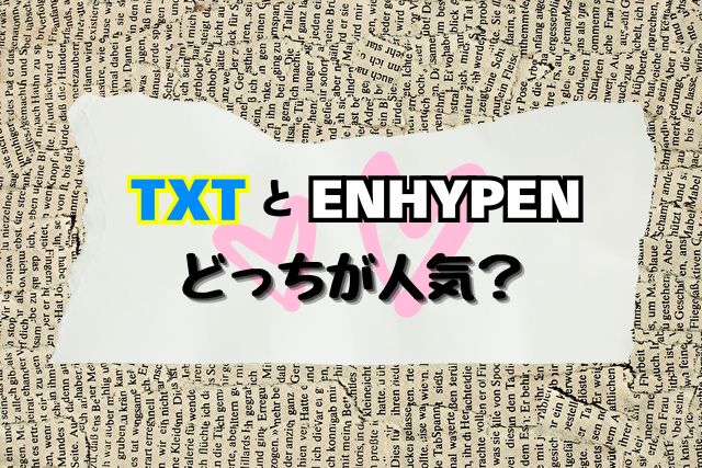 TXT ENHYPEN どっちが人気