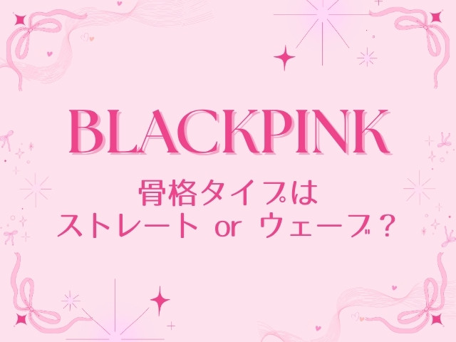 BLACKPINK 骨格