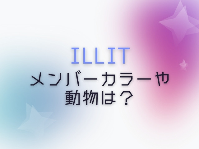 ILLIT　メンバーカラー